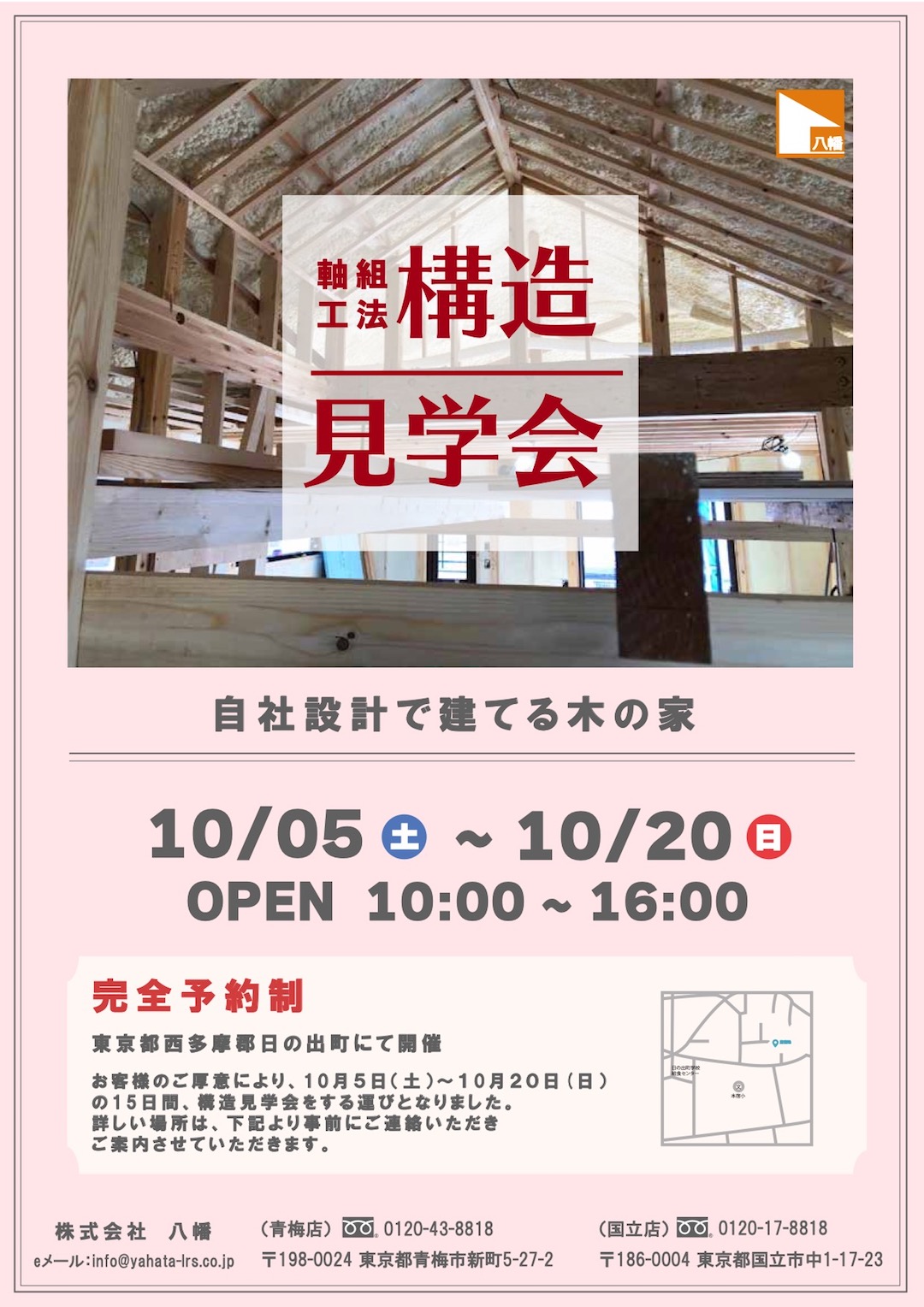 【10月5日(土)〜10月20日(日)　構造見学会を実施しています！】