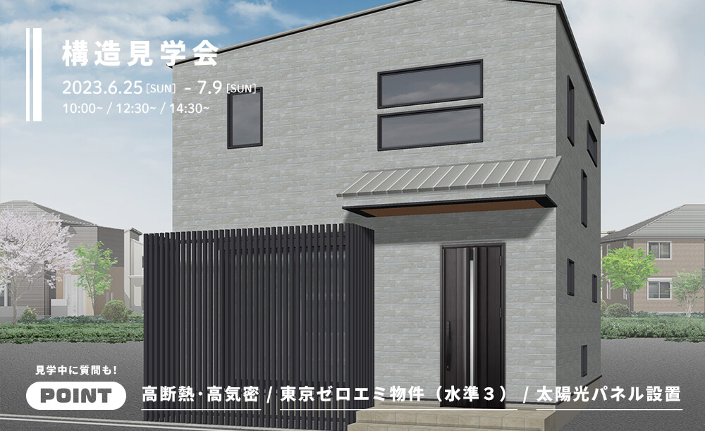 ＜終了＞【構造見学会】昭島市で24.54坪の2階建て・コンパクトな3LDKの高断熱・高気密のお家の見学会を開催！