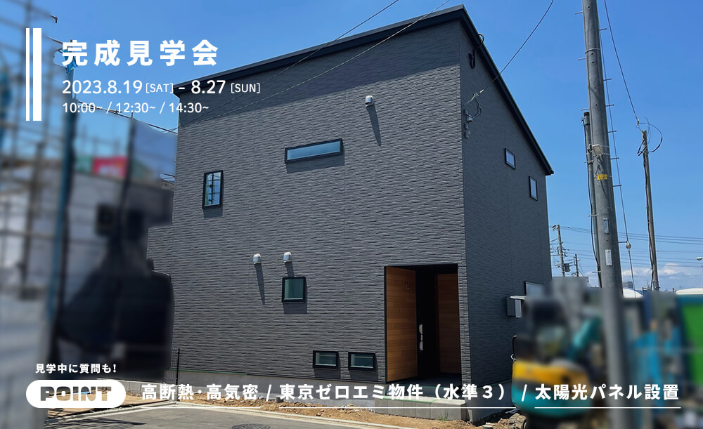 ＜終了＞【完成見学会】多摩市で31.56坪の2階リビング、高断熱・高気密のお家の見学会を開催！