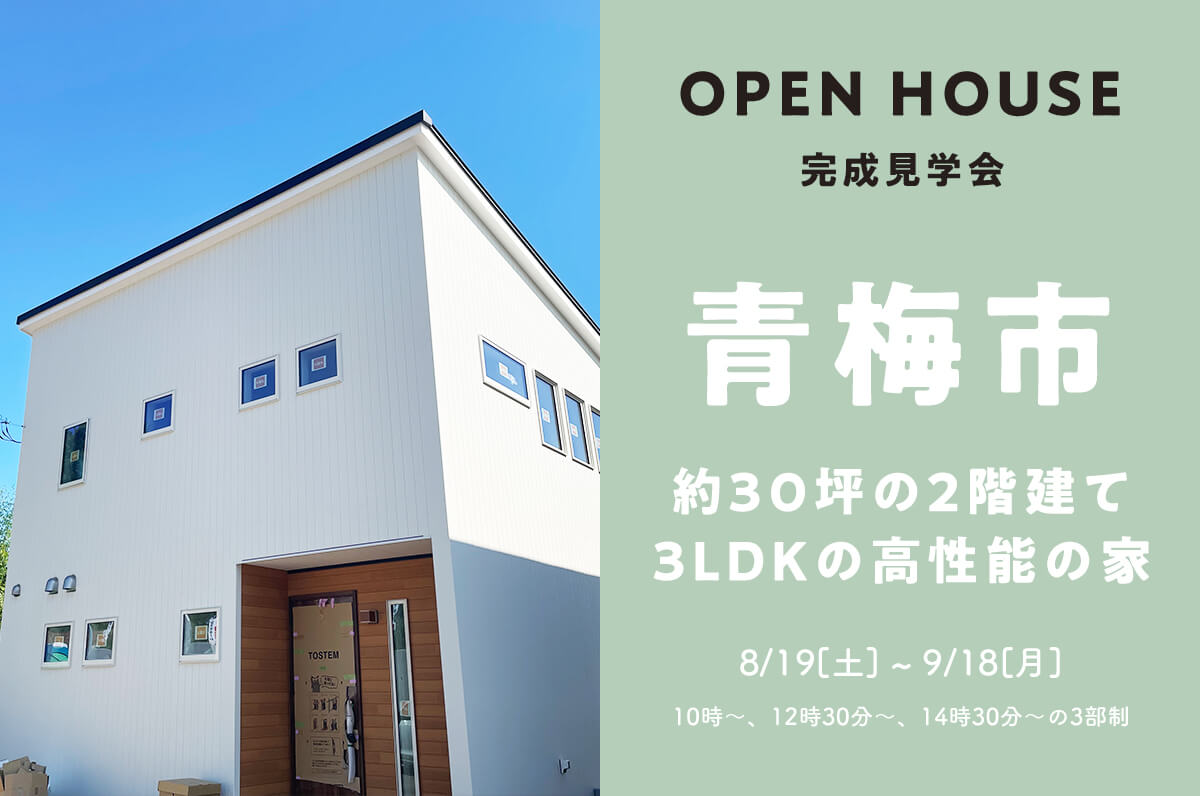 ＜終了＞【完成見学会】青梅市で約30坪の2階建て、3LDKの高断熱・高気密のお家の見学会を開催！