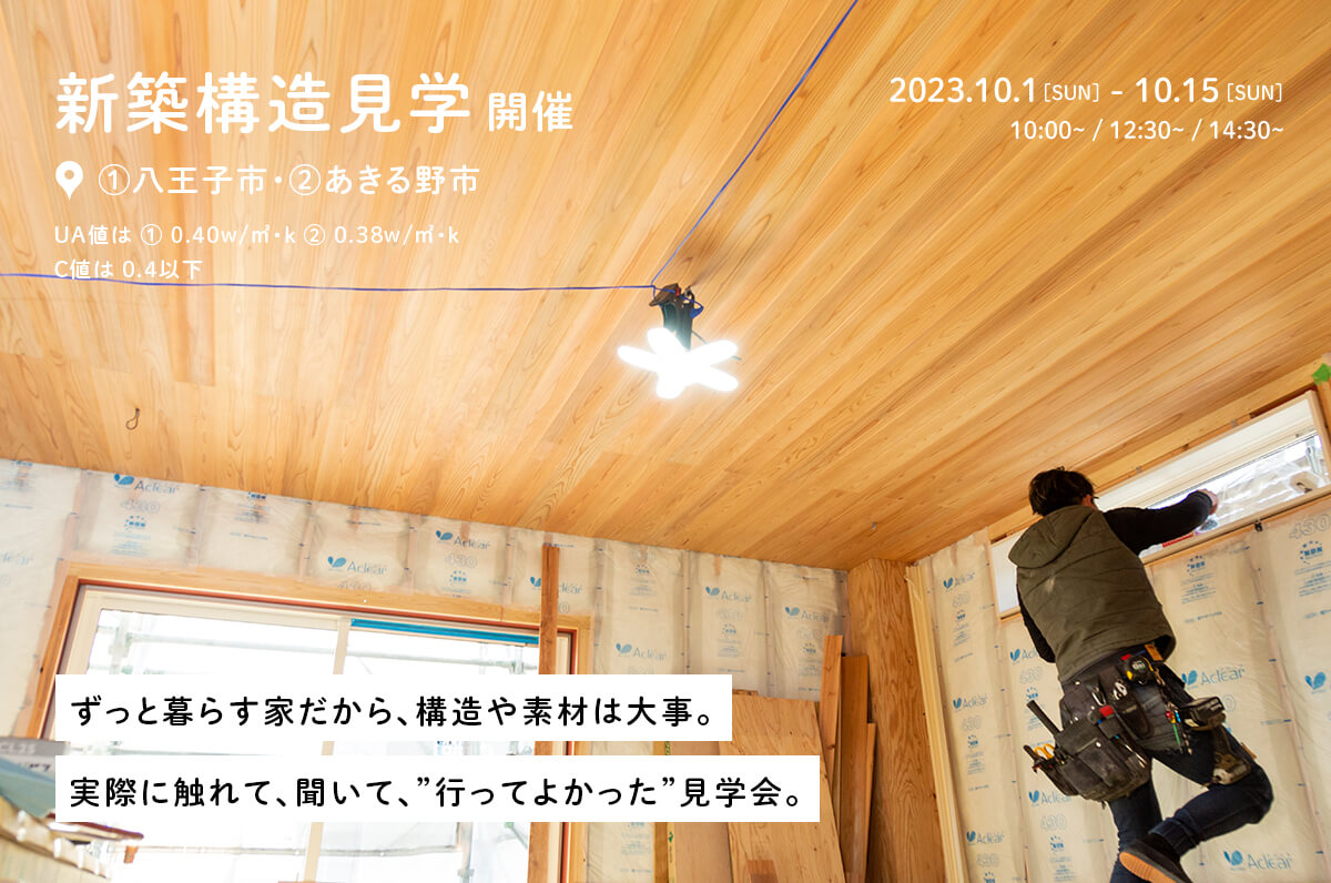 ＜終了＞【2棟同日見学可能】八王子市・あきる野市で15坪と34坪の平屋建ての構造見学会を開催！