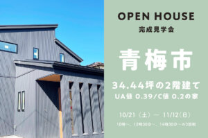 ＜終了＞【好評につき延長】青梅市で34.44坪の2階建て4LDKの高気密・高断熱のお家の見学会を開催！【完成見学会】