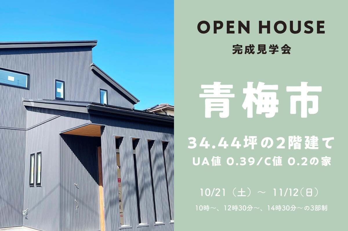 ＜終了＞【好評につき延長】青梅市で34.44坪の2階建て4LDKの高気密・高断熱のお家の見学会を開催！【完成見学会】