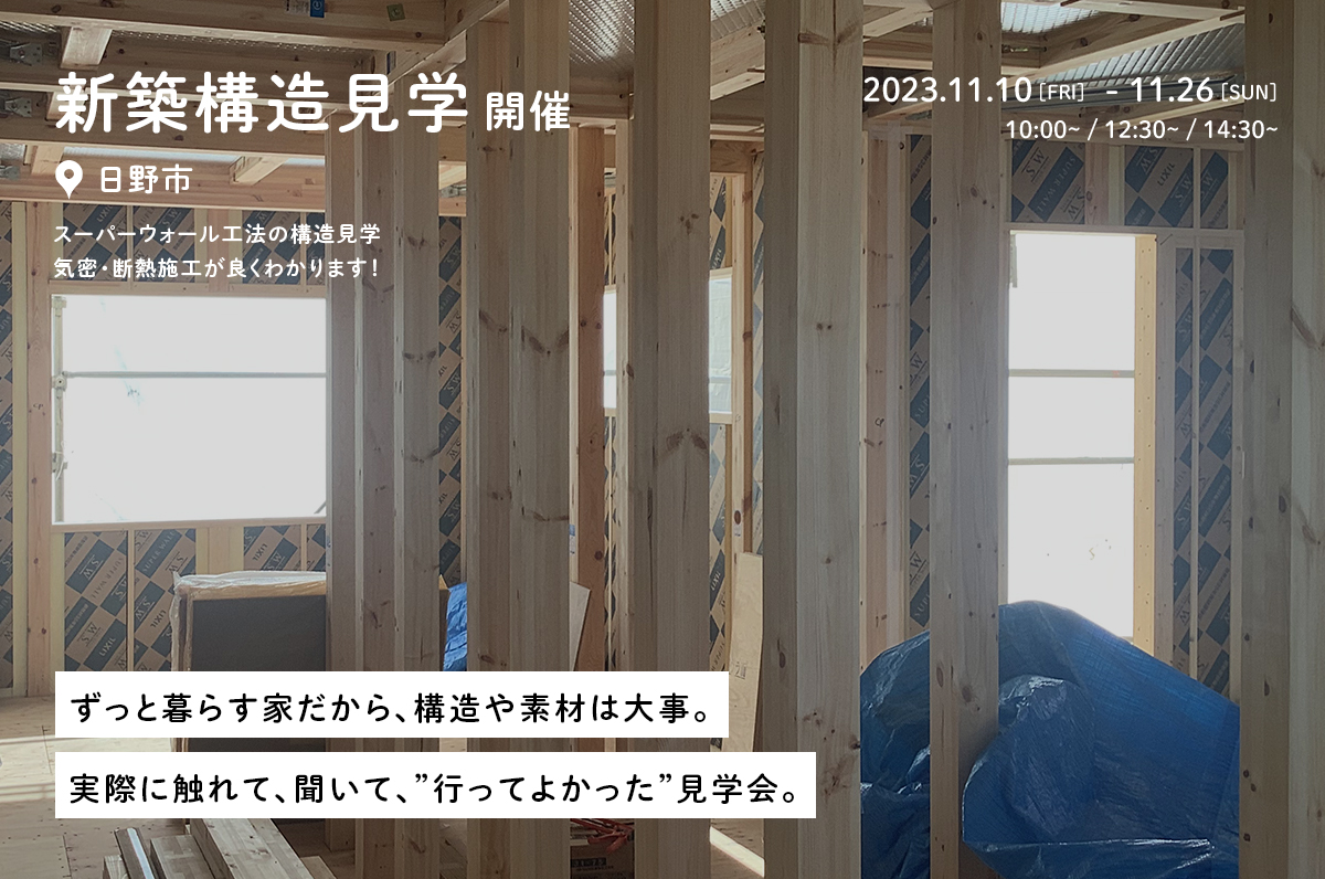 ＜終了＞【東京ゼロエミ水準３】日野市で30.96坪、スーパーウォール工法の構造見学会を開催！
