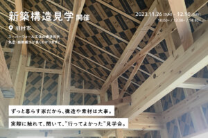 ＜終了＞【UA値0.41・C値0.4以下】羽村市で30.05坪のスーパーウォール工法の構造見学会を開催！