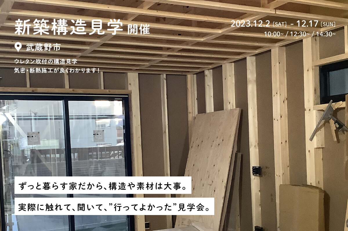 ＜終了＞【4LDKの2階建て】武蔵野市で30坪の東京ゼロエミ水準３の家の構造見学会を開催！