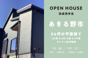 ＜終了＞【平屋】あきる野市で34坪の3LDK＋小上がり和室の完成見学会を開催！