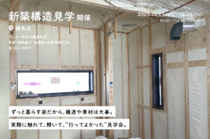 ＜終了＞【耐震等級3】練馬区で32坪の東京ゼロエミ水準３の家の構造見学会を開催！