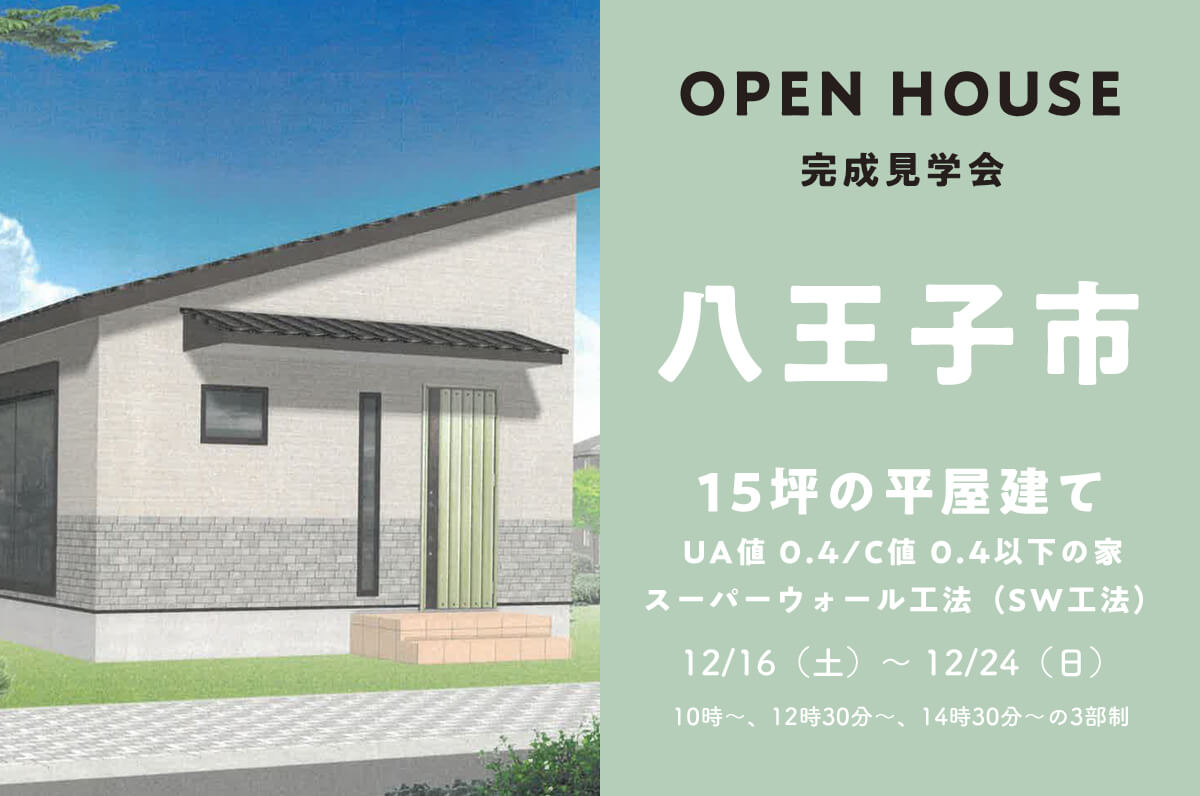 ＜終了＞【平屋】八王子市で15坪の1LDK＋納戸、平屋建ての完成見学会を開催！