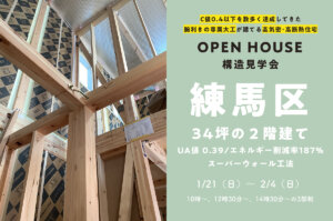 ＜終了＞【練馬区･34坪】C値0.4以下の実績豊富な専属大工が建てたスーパーウォールの構造見学相談会
