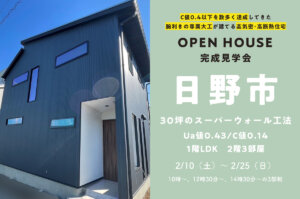 ＜終了＞【Ua値0.43/C値0.14】日野市で30.96坪のスーパーウォール工法の家の完成見学会を開催！