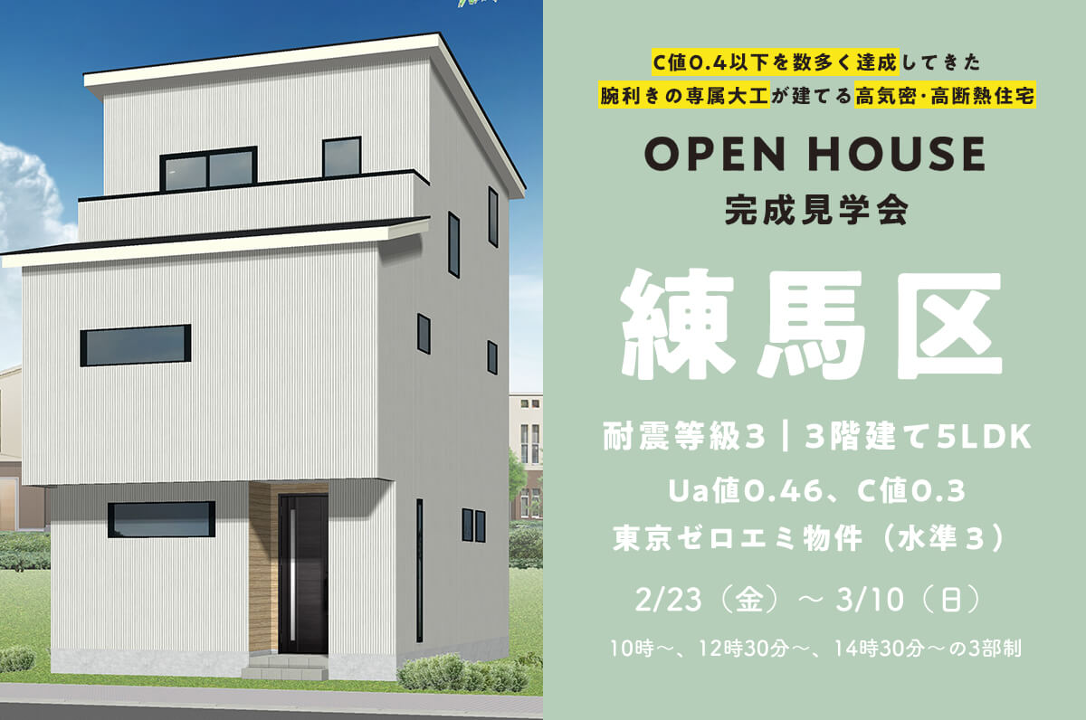 ＜終了＞【耐震等級3で超気密性能】練馬区で32坪の3階建て5LDK＋防音室がある家の完成見学会を開催！