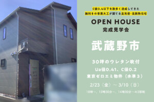 ＜終了＞【Ua値0.41/C値0.2】武蔵野市で30.3坪の4LDKの高気密・高断熱の家の完成見学会を開催！