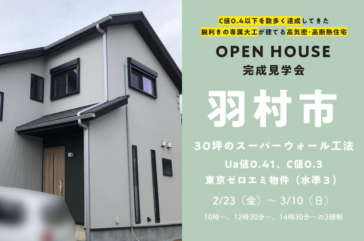 ＜終了＞【Ua値0.41/C値0.3】羽村市で30.05坪のスーパーウォール工法の家の完成見学会を開催！