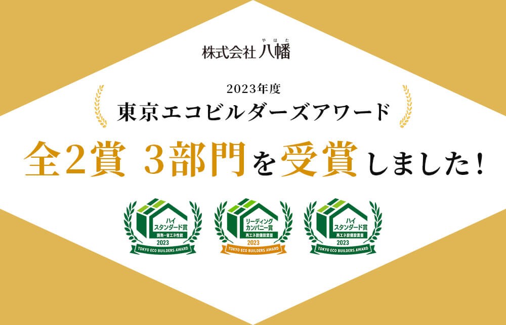 東京都主催「東京エコビルダーズアワード」で八幡が”全2賞3部門”を受賞しました。