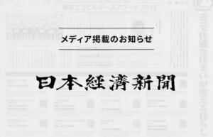 東京エコビルダーズアワード受賞の内容が日経新聞に掲載されました。
