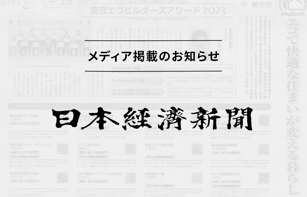 東京エコビルダーズアワード受賞の内容が日経新聞に掲載されました。
