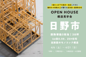 ＜終了＞【日野市･38坪】断熱等級5相当の専属大工が建てる家の構造見学会