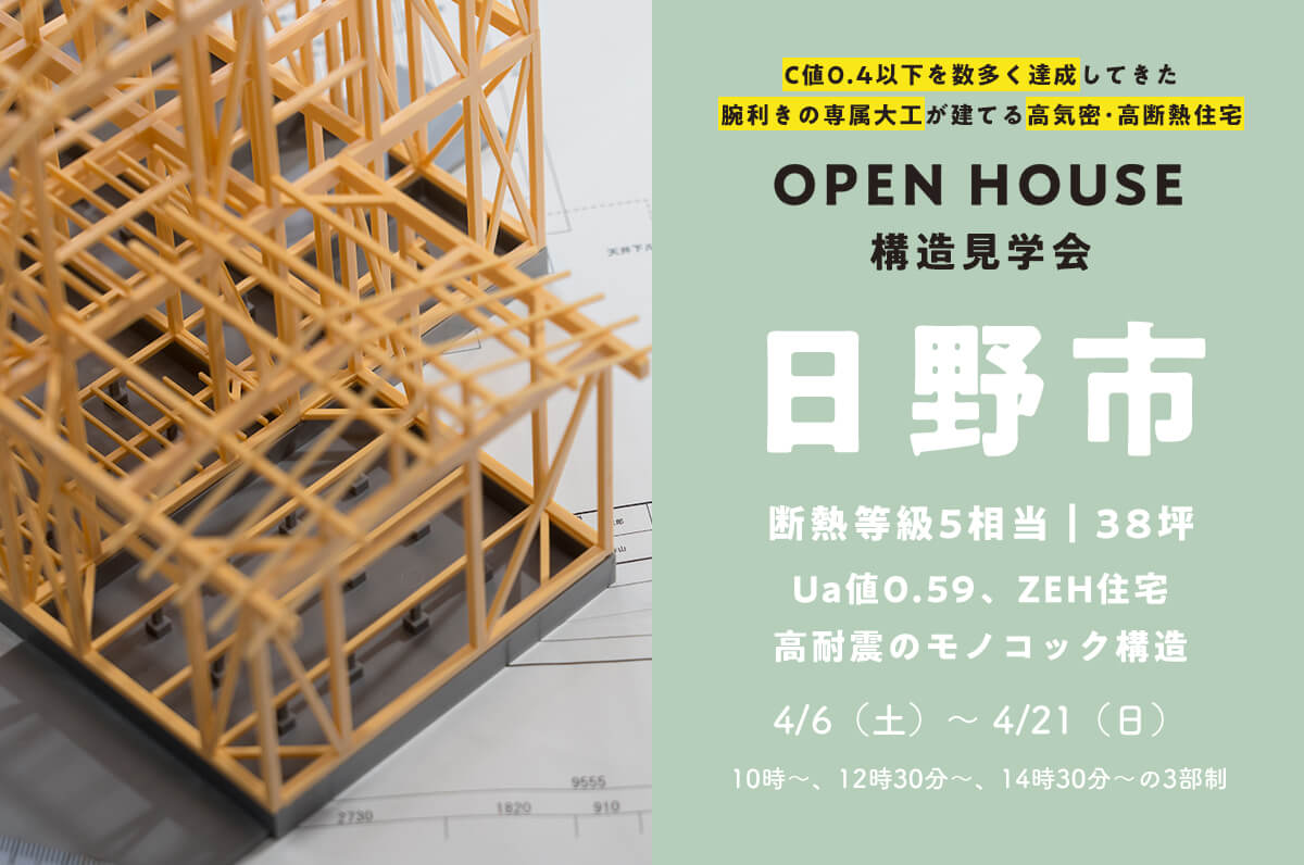 ＜終了＞【日野市･38坪】断熱等級5相当の専属大工が建てる家の構造見学会
