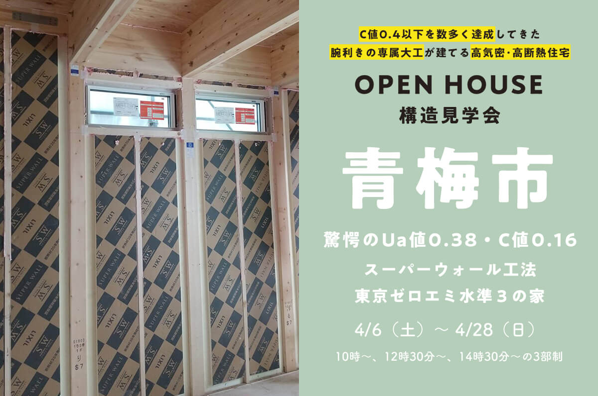 ＜終了＞【八幡の新モデルハウス】C値0.16の驚愕の性能を持ったスーパーウォール工法の家の構造見学会