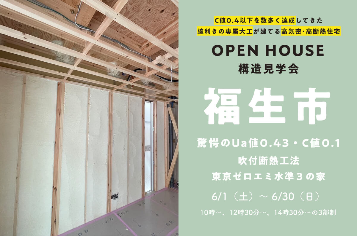 ＜終了＞【福生市】C値0.1の高性能な31坪の二階建ての構造見学会