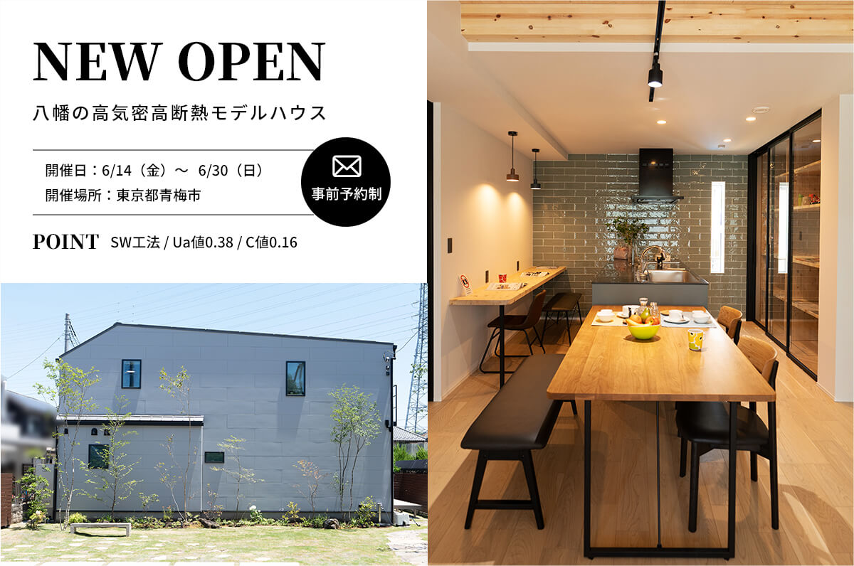 ＜終了＞【新モデルハウス】C値0.16の驚愕の性能を持ったスーパーウォール工法の家の完成見学会