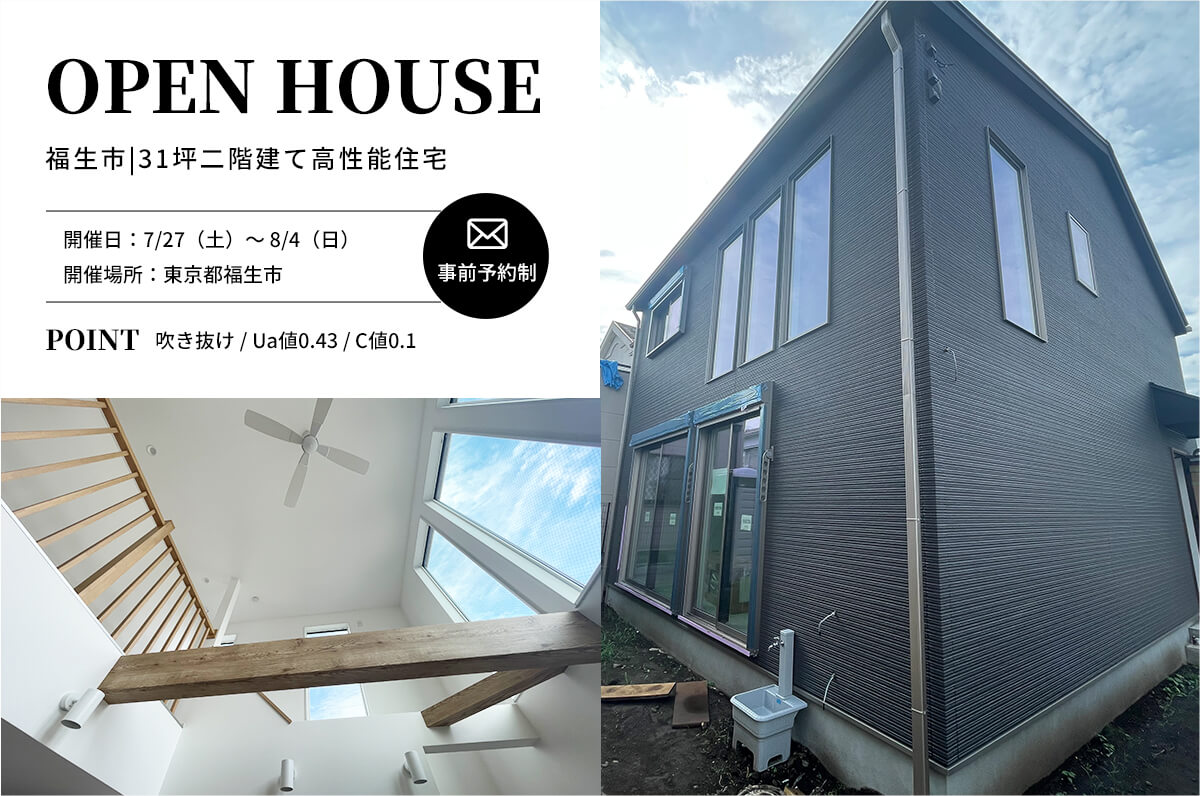 ＜終了＞【福生市】C値0.1、大きな吹き抜けが印象的な31坪の二階建て【完成見学会】