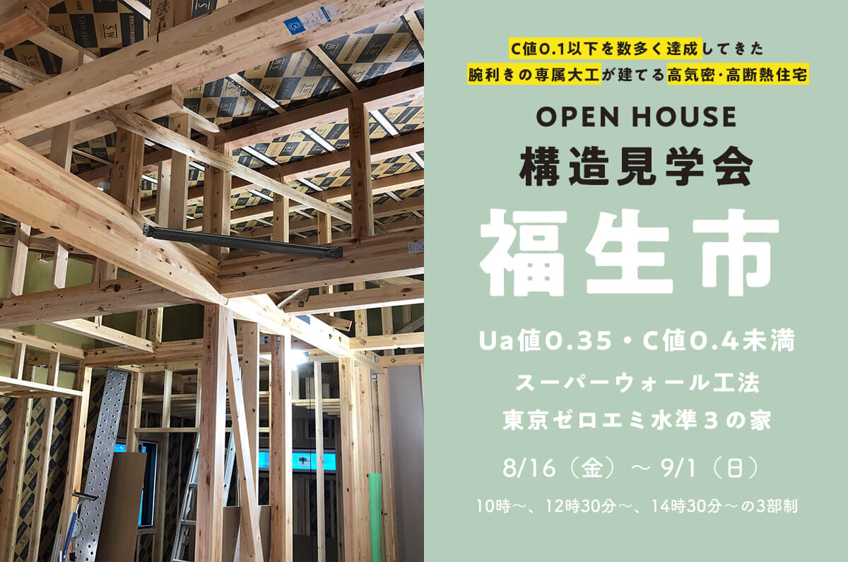 ＜終了＞【福生市】30坪3LDKのスーパーウォール工法の平屋の構造見学会を開催！