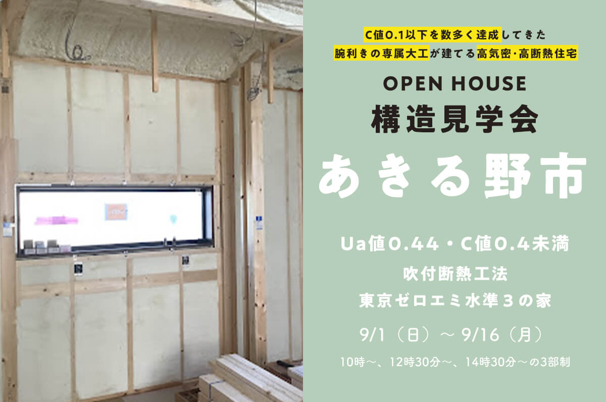 【あきる野市】29坪C値0.4未満の高気密性能の家の構造見学会を開催！