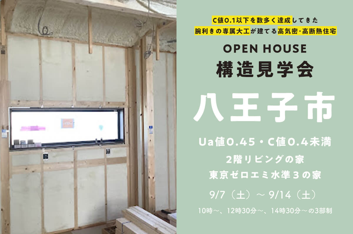 ＜終了＞【八王子市】26坪、2階リビングにワークスペースが２ヶ所もある家の構造見学会を開催！