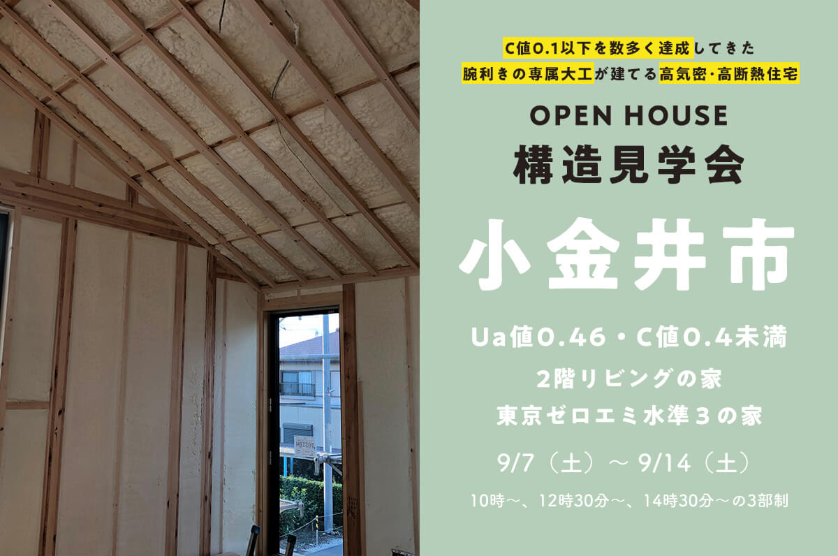 ＜終了＞【小金井市】約27坪、2階リビングの勾配天井で広々空間を実現した構造見学会を開催！