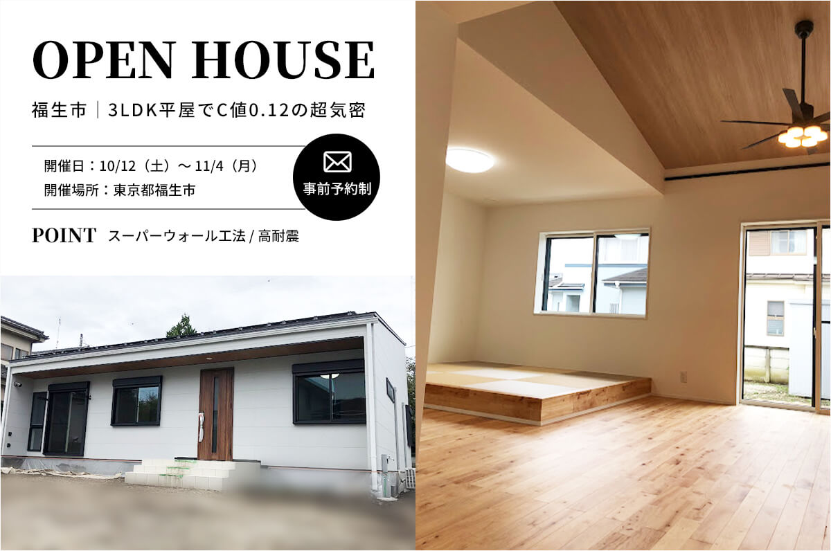＜終了＞【福生市】3LDK平屋のスーパーウォールでC値0.12の家の完成見学会を開催！