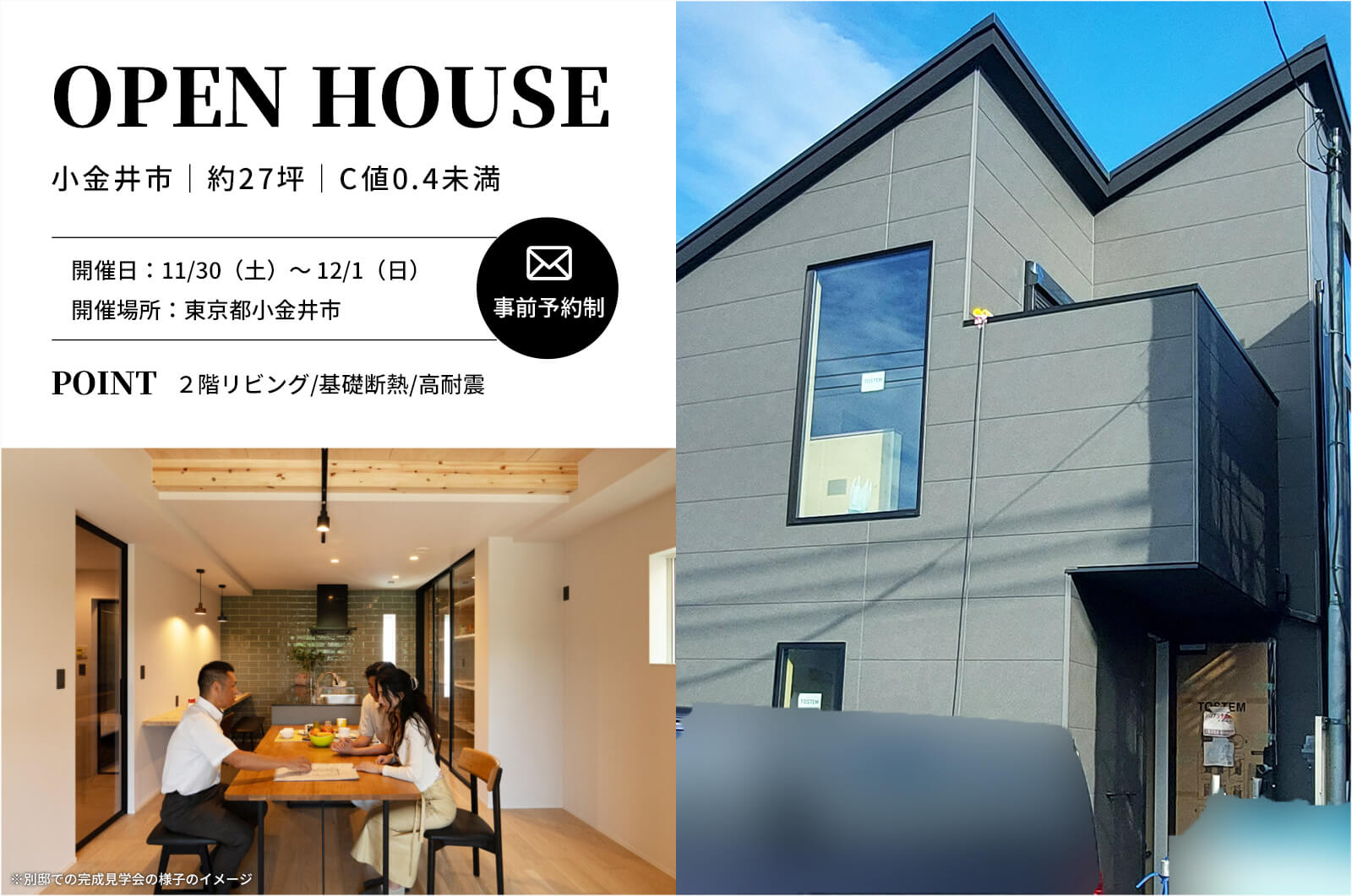 ＜終了＞【小金井市】約27坪の2階リビングの勾配天井で大空間がある高性能住宅の完成見学会を開催！