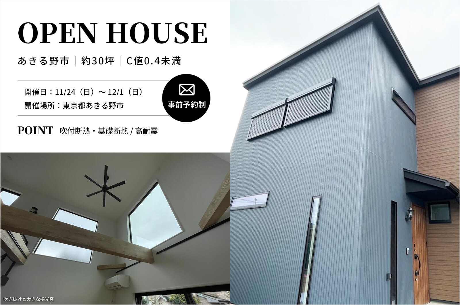 ＜終了＞【あきる野市】約30坪の吹抜・リビング階段がある高性能住宅の完成見学会を開催！