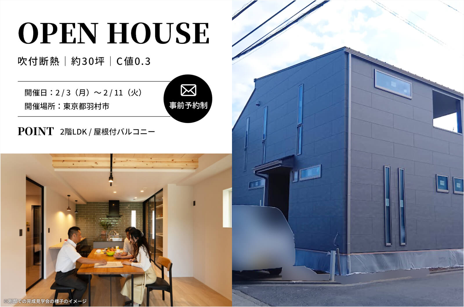 ＜終了＞【羽村市】約30坪、2階LDKと屋根付きルーフバルコニーが見所の高断熱性能宅の完成見学会を開催！