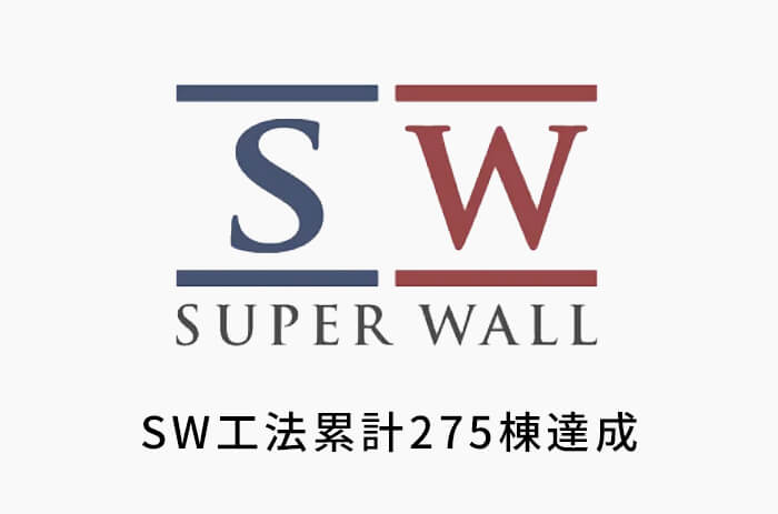 八幡が「SW工法累計275棟達成」全国でもトップクラスの実績数に！