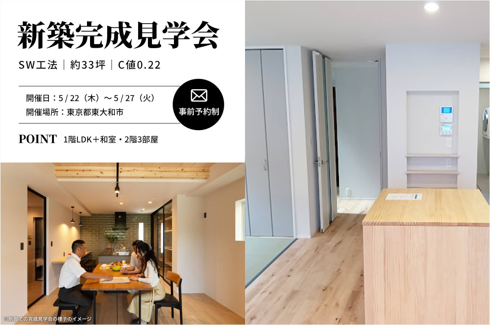 ＜終了＞【東大和市】約33坪で1階LDK＋和室・2階3部屋の高断熱・高気密住宅の完成見学会を開催！