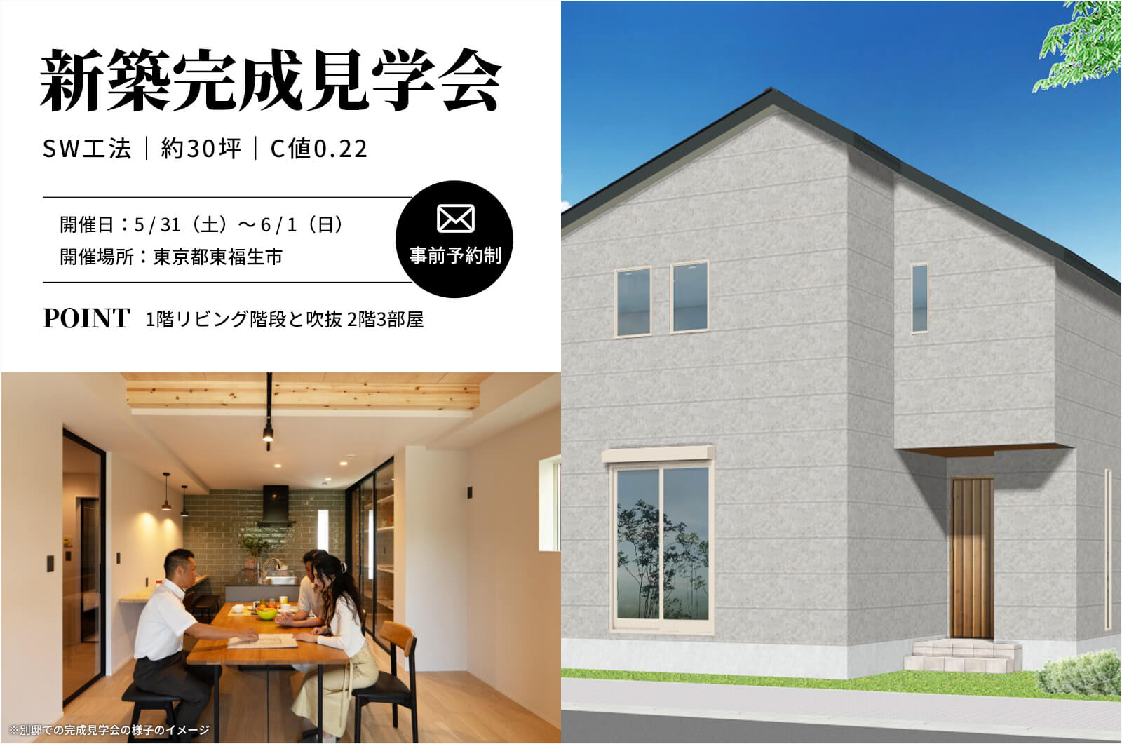 ＜終了＞【福生市】約30坪で1階リビング階段と吹抜が魅力的、スーパーウォール工法の家の完成見学会を開催！