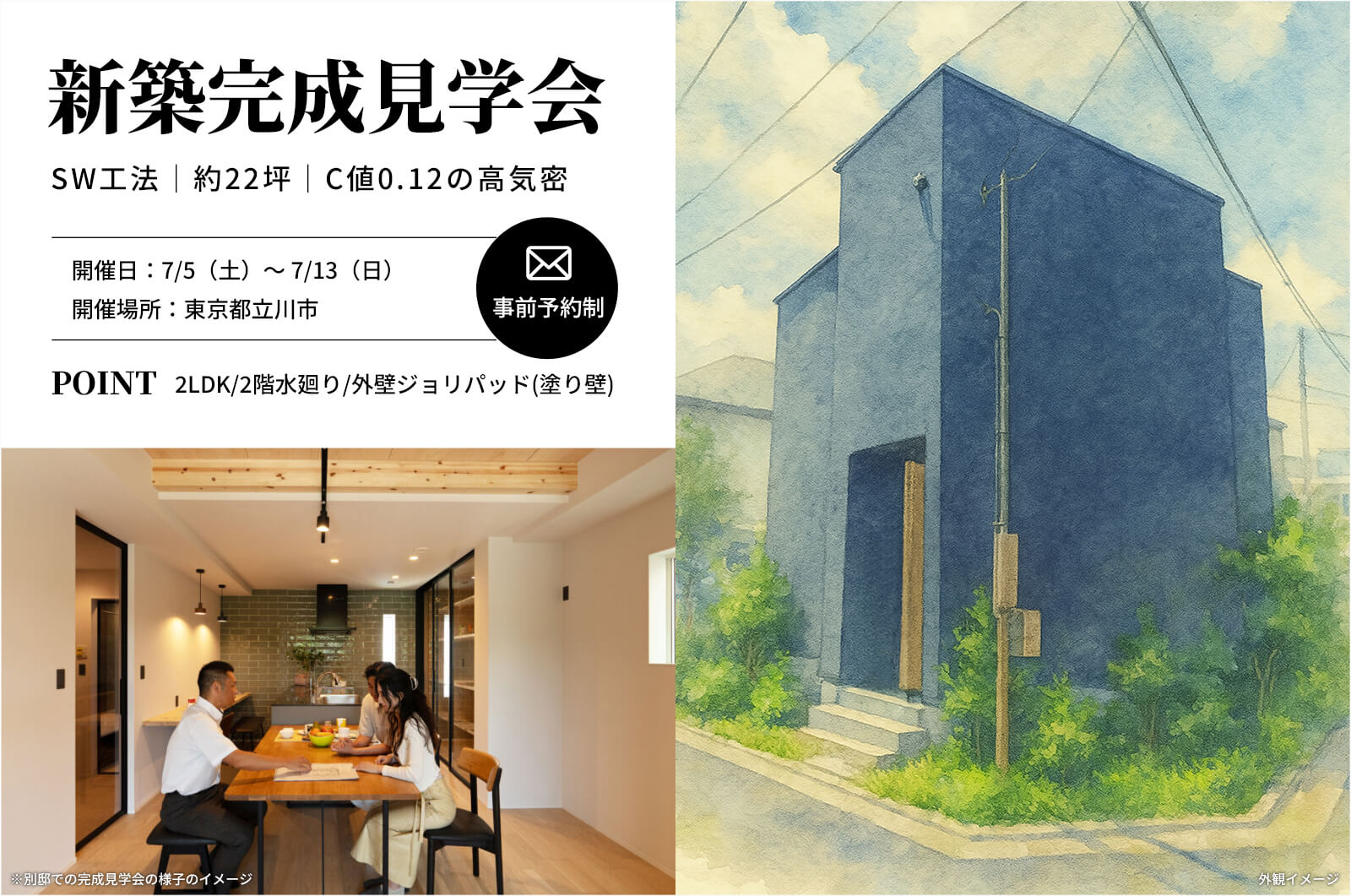 ＜終了＞【立川市】約22坪で2LDK＋2階水廻り＋外壁ジョリパッド（塗り壁）のSW工法の家の完成見学会を開催！