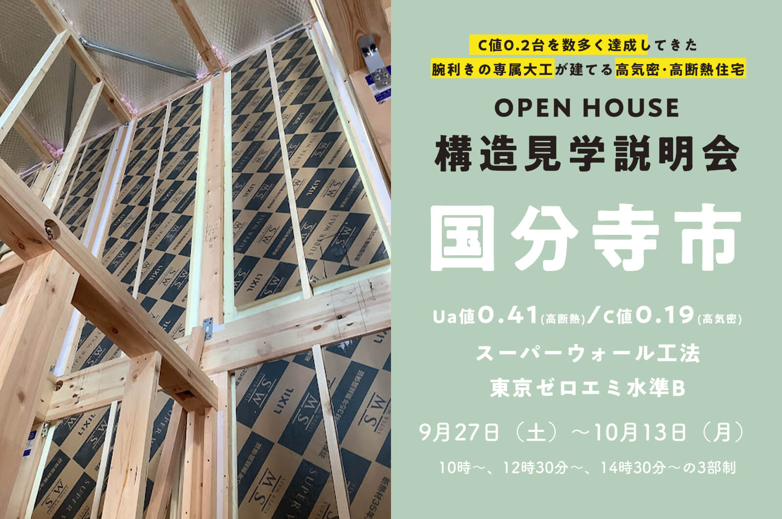 【国分寺市】約36坪4LDKのスーパーウォール工法の家の構造見学説明会を開催！