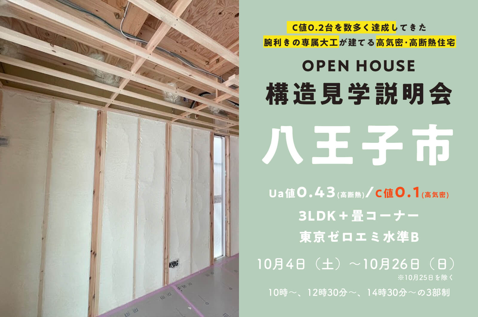 【八王子市】約29坪3LDKの吹付工法の家の構造見学説明会を開催！