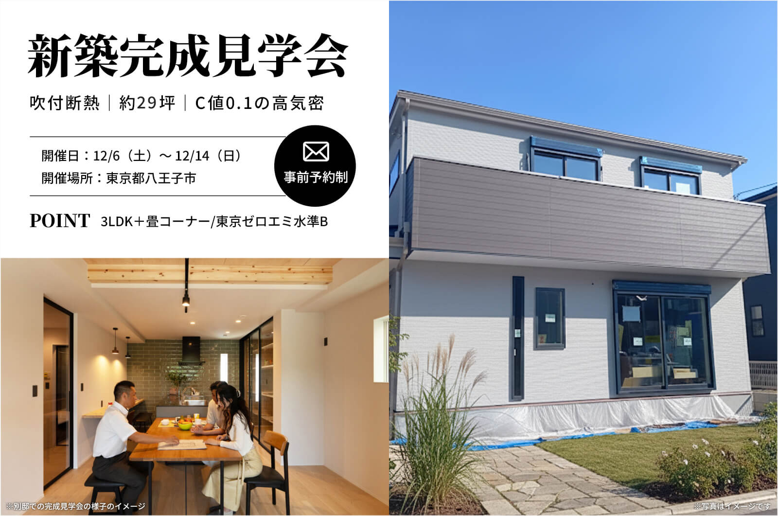 【八王子市】約29坪で高気密（C値0.1）・高断熱、間取りが3LDK＋畳コーナーのお家の完成見学会を開催！