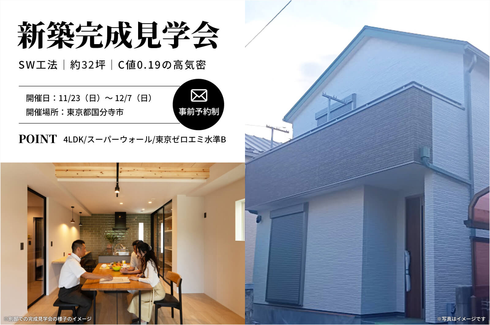 【国分寺市】約32坪で高気密・高断熱、間取りが4LDK+吹き抜けのSW工法（スーパーウォール）の家の完成見学会を開催！