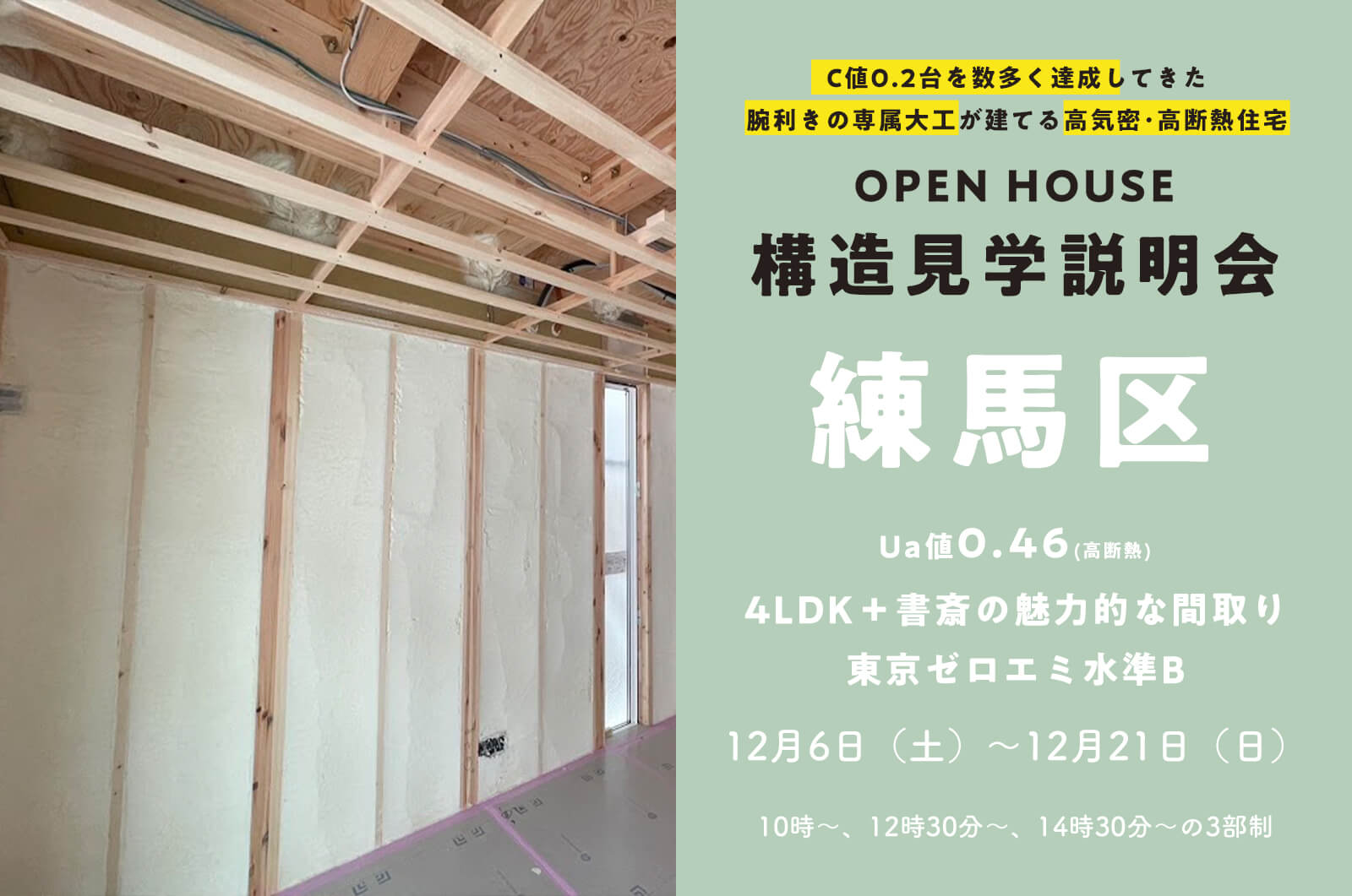 【練馬区】約36坪4LDK＋書斎の家、構造見学説明会を開催！