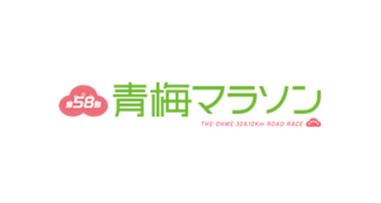 第58回 青梅マラソンへの協賛のお知らせ