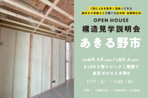 【あきる野市】約31坪3LDK２階リビング、東京ゼロエミを活用したお家の構造見学説明会を開催！