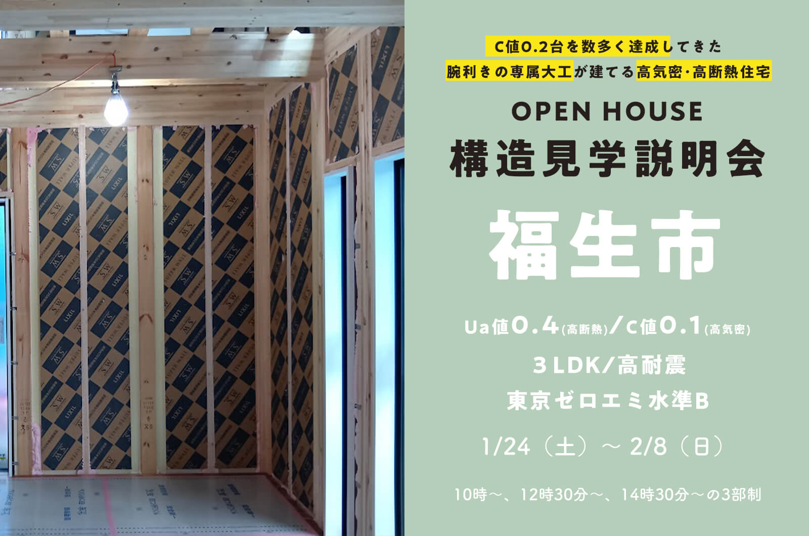 【福生市】約34坪3LDK・C値0.1の驚愕の高気密のお家の構造見学説明会を開催！