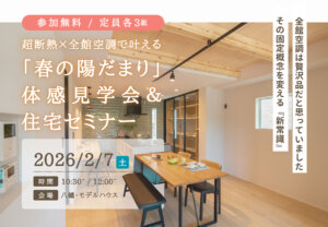 「全館空調＝高い」の常識が変わる！ 全館空調で叶える「春の陽だまり」セミナー＆超断熱体感見学会