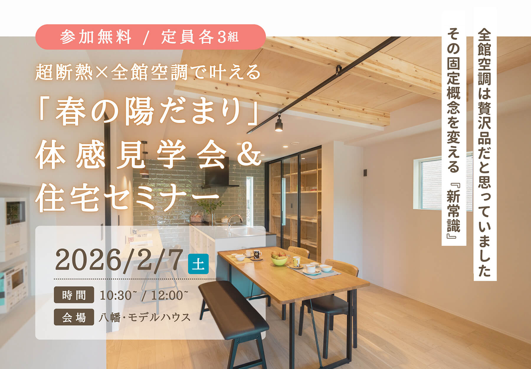 ＜終了＞「全館空調＝高い」の常識が変わる！ 全館空調で叶える「春の陽だまり」セミナー＆超断熱体感見学会
