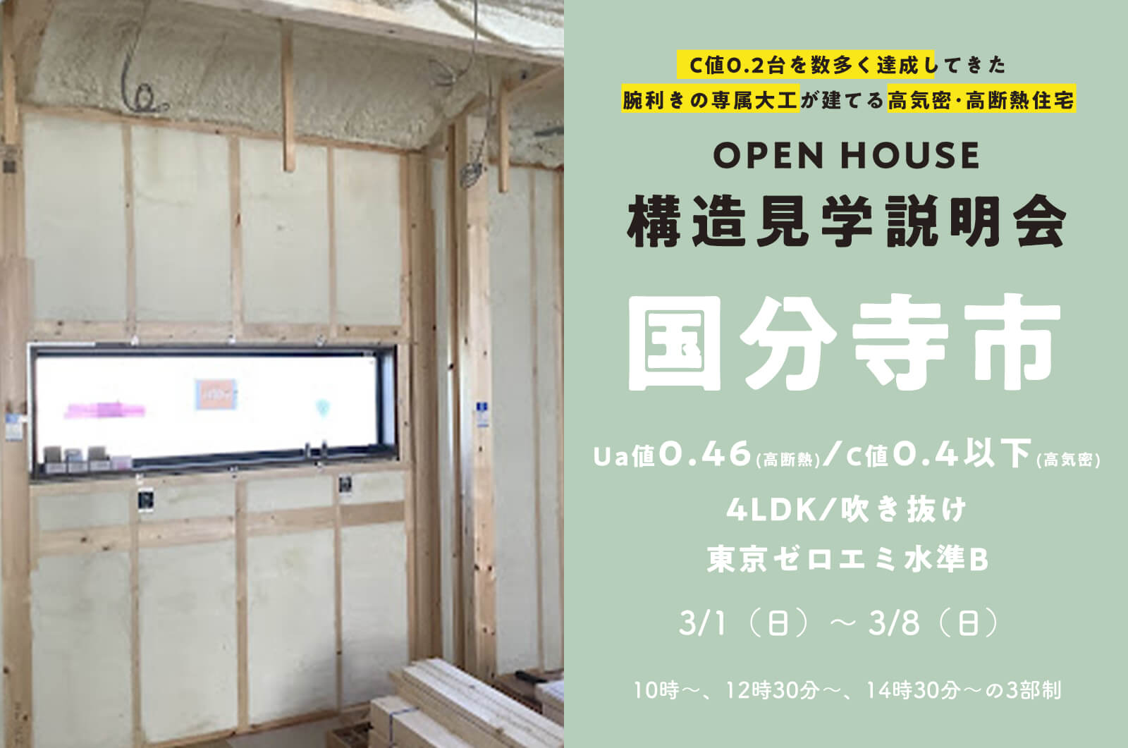 【国分寺市】24坪4LDKで吹き抜けのある家の構造見学説明会を開催！